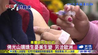 佛光山欲捐嬌生 傳慈濟接洽藥廠 八大民生新聞 2021060213