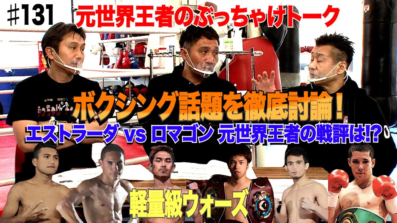 Vol 131 スーパーフライ級世界トップ戦線をぶっちゃけトーク エストラーダvsロマゴン観戦レビュー 井岡一翔の相手は Youtube
