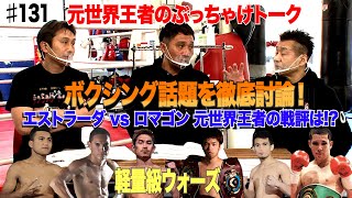 Vol.131【スーパーフライ級世界トップ戦線をぶっちゃけトーク！】エストラーダvsロマゴン観戦レビュー／井岡一翔の相手は！？