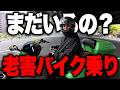 老害バイク乗りの極みがガチでキモいんだけど聞いてもらえる?