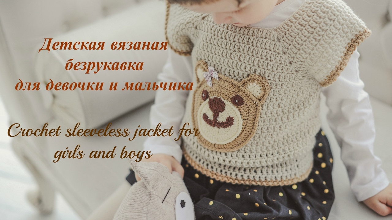 ⁣Детская вязаная безрукавка. Часть 1. Crochet sleeveless jacket for girls and boys. Part 1.
