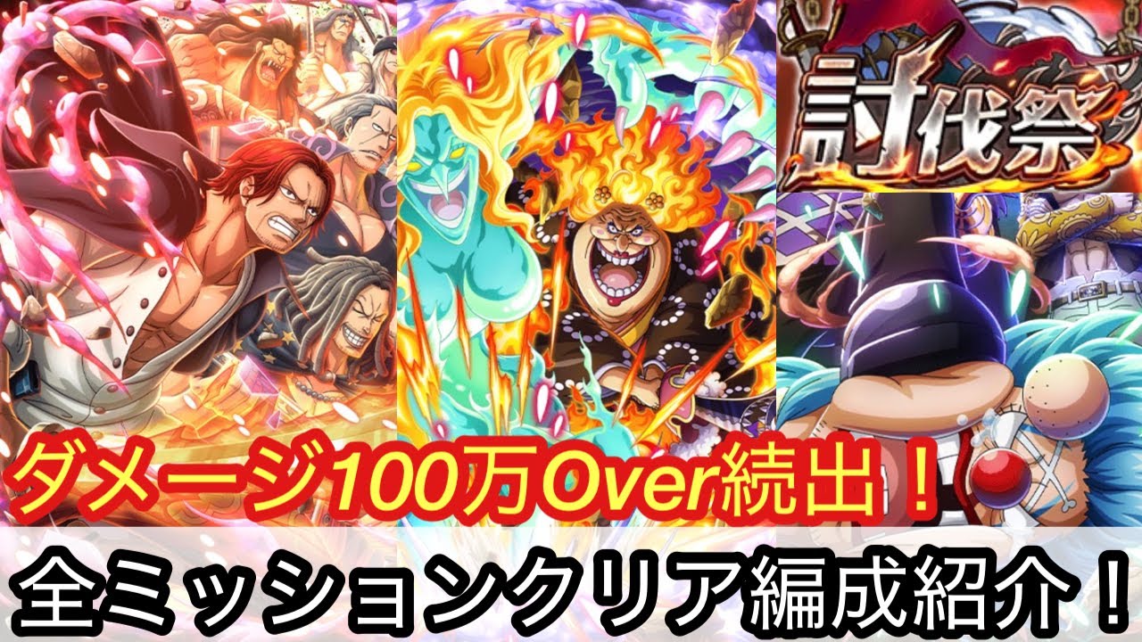 [トレクル]討伐祭レベルMAXミッションクリア＆高火力編成紹介！今回はあのキャラ達が使えないから一苦労！？[OPTC][討伐祭]