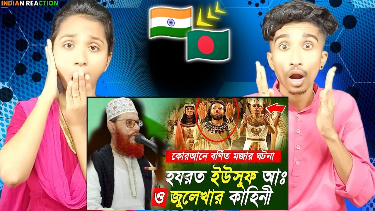 Indian muslim Reacts | ইউসুফ জুলেখার জীবনী  দেলোয়ার হোসেন সাউদী ওয়াজ bangla waz Delwar Hussain Saidi