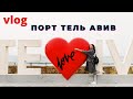 Порт Тель Авив ❤ Прогулка по набережной || *влог* #тельавив #irensigal #vlog