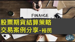股票期貨結算日盤中低風險交易策略-盤後心得分享