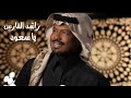راشد الفارس يا سعود أغنية خاصة 