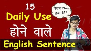 15 English Sentence जो बदल  देंगे आपके बोलने का तरीका  | 15 Daily Use  होने वाले English Sentences