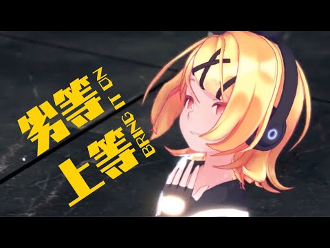 【MMD】劣等上等BRING IT ON 【Sour式リン＆レン】1080p60fps