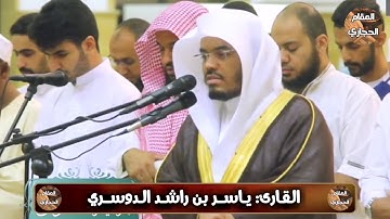 تلاوة حجازية مرئية للقارئ ياسر الدوسري من سورة الشورى