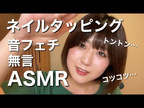 ＜音フェチ＞トントン＆ネイルタッピングASMR