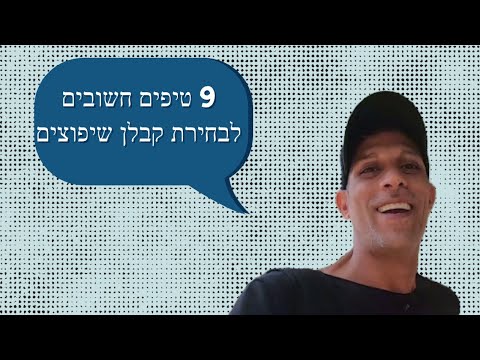 וִידֵאוֹ: מה יכול לעשות קבלן שיפוצים?