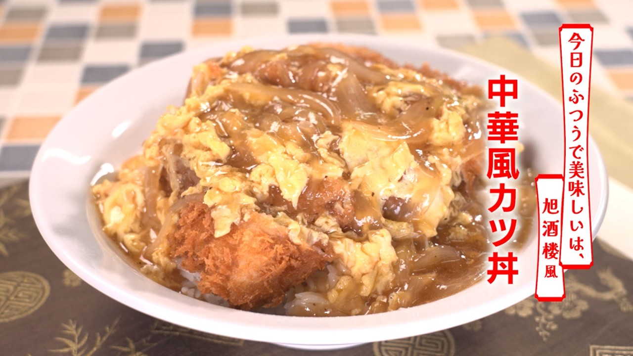 【名店レシピ】中華風カツ丼 by 旭酒楼 植野食堂のお品書き #509