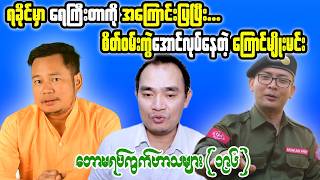 Rakhine Current Affairs & Public Discussion | Tonight Reaction