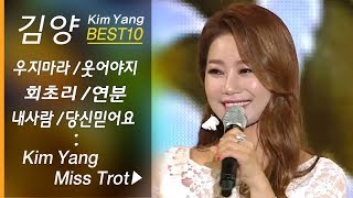 [미스트롯] 김양 인기곡 모음 Kim Yang BEST 우지마라/웃어야지/회초리/연분/내사람/그래요/당신 믿어요/사랑이 숑/홍시+ 메들리 추가