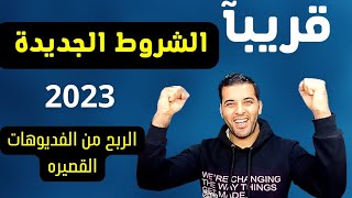 الشروط الجديدة للربح من اليوتيوب فى 2023 | موعد تفعيل الربح على الفيديوهات القصيرة