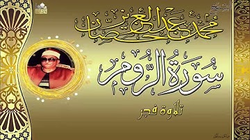 الشيخ محمد عبدالعزيز حصان سورة الروم تلاوة من شعائر صلاة الفجر