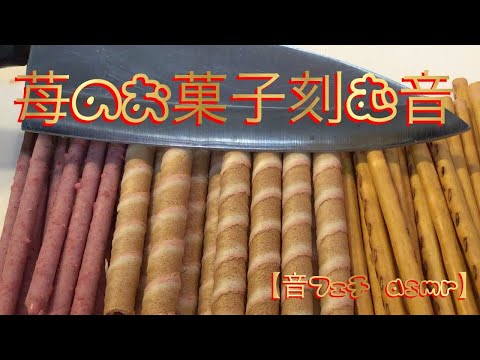 【音フェチ ASMR】苺チョコのお菓子を刻んでみる ゴリゴリ,サクサク音が心地いい軽い音 ストレス解消動画 ※音量注意※