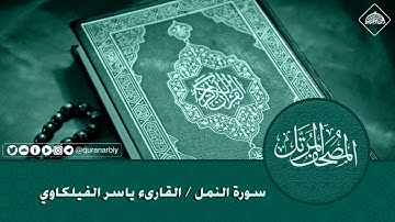 المصحف المرتل _ سورة النمل / القارىء ياسر الفيلكاوي