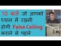 False ceiling कराने से पहले ये वीडियो जरूर देखे | 10 tips for false ceiling