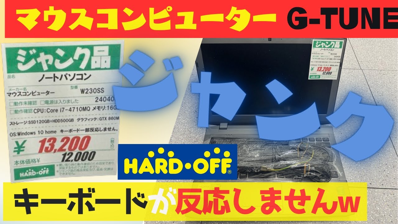 ハードオフでお宝発掘】ゲーミングノートPCを13000円でゲット！マウス 