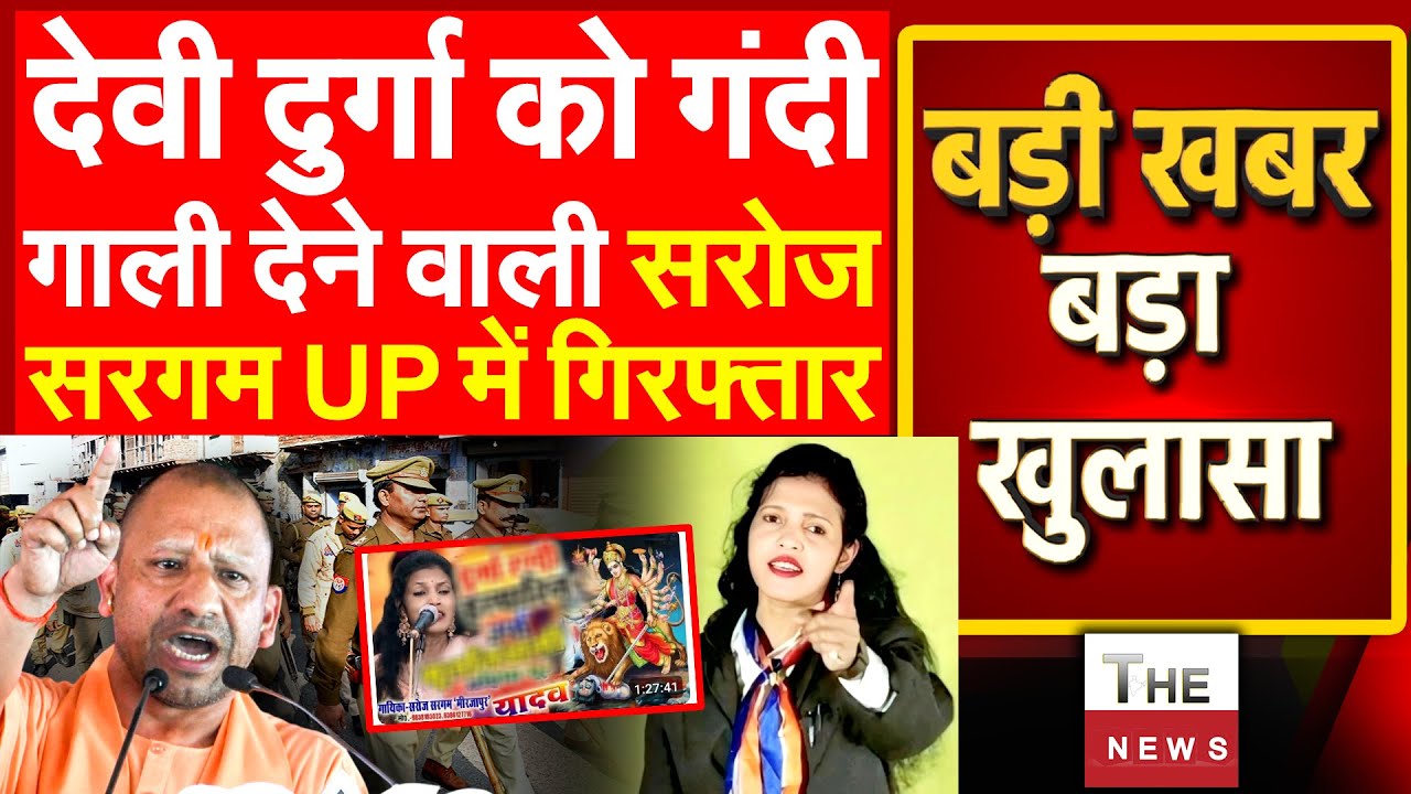 देवी दुर्गा को गंदीगाली देने वाली Saroj Sargam उत्तर प्रदेश में गिरफ्तार! सरोज सरगम पर MP में भी FIR
