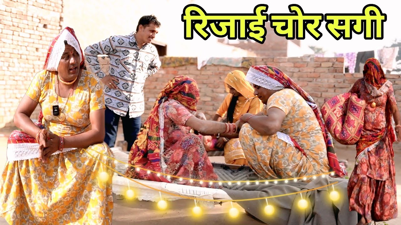 रिजाई चोर सगी || राजस्थानी हरियाणवी पारिवारिक नाटक, @DhakadTai Mahender ki comedy #sagikicomedy 