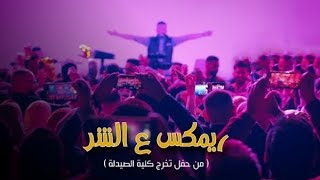 ريمكس ع الشر / Al Shar Remix (live)