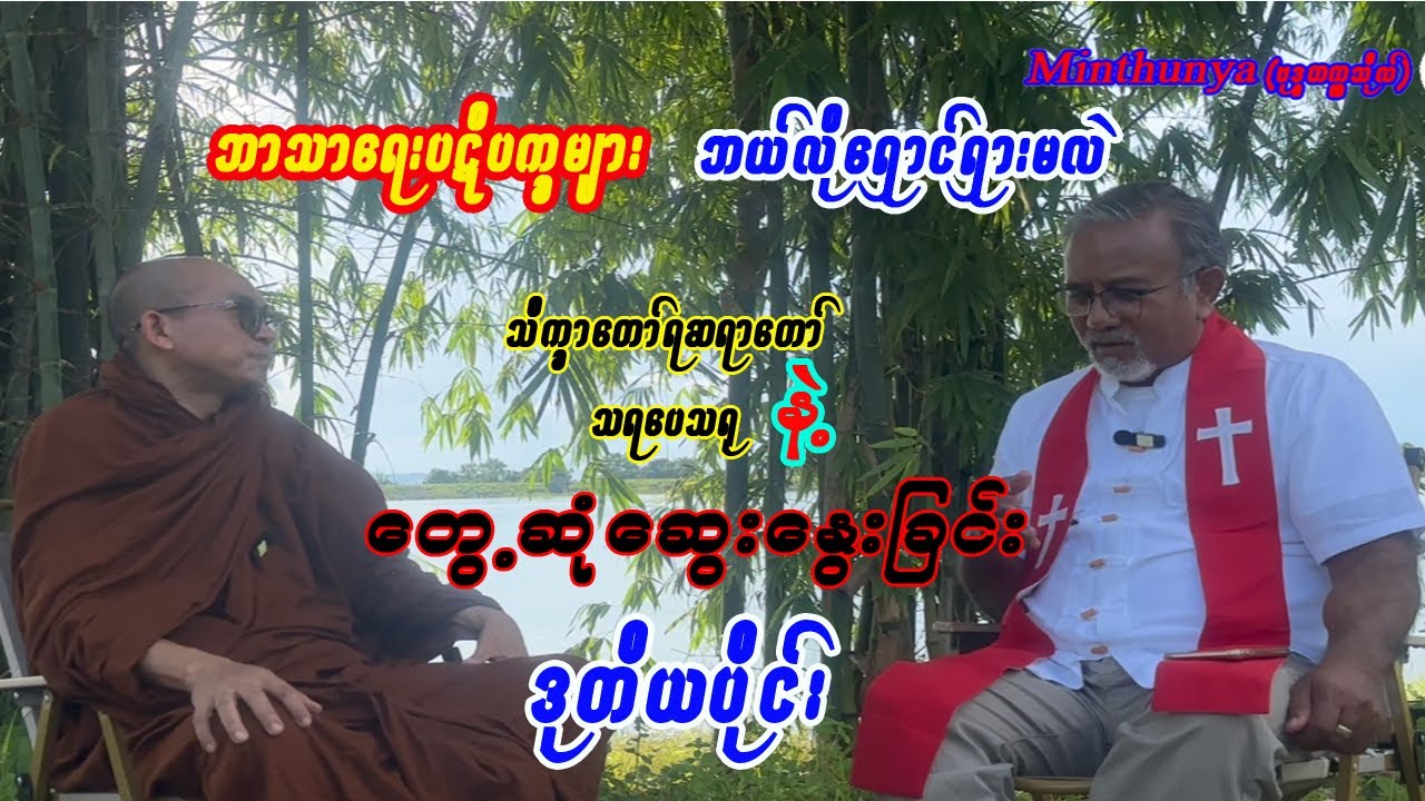 ဘသာရေးပဋိပက္ခများ ဘယ်လိုရှောင်ရှားမလဲသိက္ခာတော်ရဆရာတော်သရပေသရုနှင့် တွေ့ဆုံဆွေးနွေးခြင်းနိဂုံးပိုင်း