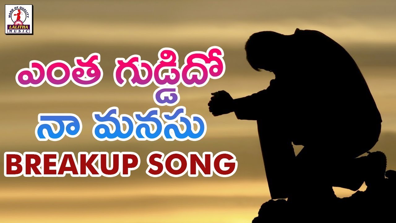 Yentha Guddido Naa Manasu Love Failure Song  Best Telangana Folk Songs  Lalitha Audios And Videos