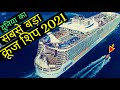 Duniya Ka Sabse Bada Cruise Ship - World Biggest Cruise Ship Hindi