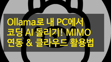 Ollama로 내 PC에서 코딩 AI 돌리기! MIMO 연동 & 클라우드 활용법