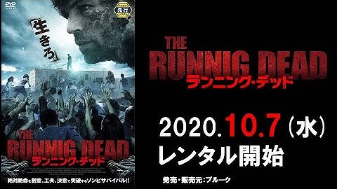 映画『ランニング・デッド／THE RUNNING DEAD』予告編