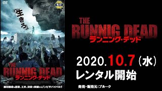 映画『ランニング・デッド／THE RUNNING DEAD』予告編 screenshot 1