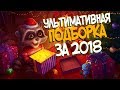 С НОВЫМ ГОДОМ! - УЛЬТИМАТИВНАЯ ПОДБОРКА С ФЕНОМ ЗА 2018!