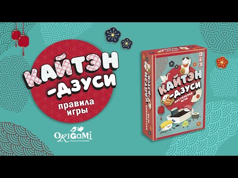 Карточная игра "Кайтэн-Дзуси": правила