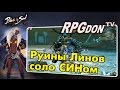 Blade and Soul - Соло Руины Линов (Мастер тени)