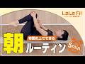 【5分バレエ】布団の上でできる！朝のルーティン