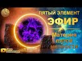 ЧТО ТАКОЕ ПЯТЫЙ ЭЛЕМЕНТ? МАГИЯ ЭФИРА ⛎ Ченнелинг 5Д Инна Флейман