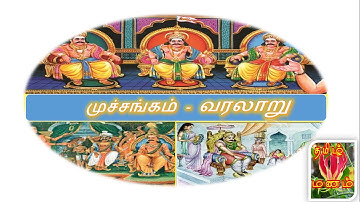 UGC JRF NET SET  TET TRB TNPSC Tamil – ‘தேர்வு நோக்கில்’ - முச்சங்கம் - வரலாறு