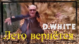 D.White - Лето вернётся (Official Music Video). Euro Dance, Italo Disco, Russian disco, music 80-90s