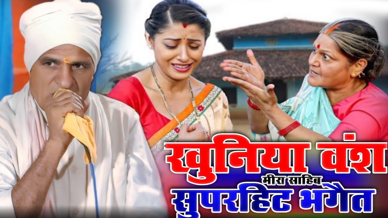#Ramdev panjiyar खुनियां वंश मीरा साहेब सुपरहिट भगैत Mira sahab | khuniya vans New 