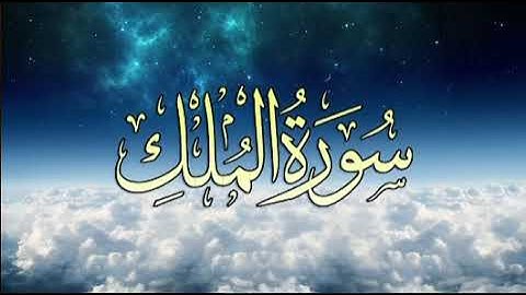 سورة الملك للشيخ ياسر القشعمي جامع السريع مكة