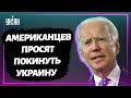 Джо Байден призвал американцев немедленно эвакуироваться из Украины