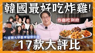 韓國最好吃炸雞！17款韓式炸雞盲測評比 | ft 首爾大學留學生會 | 胃公子吃飯