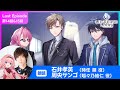 『Lie:verse Liars』ボイスドラマ20話「決着」