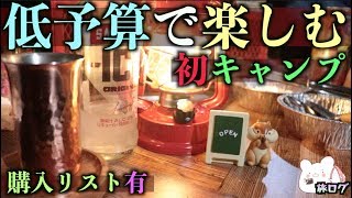 【低予算で初キャンプ】便利アイテムを買い揃えて初心者による初キャンプ【埼玉県彩の国キャンプ村】