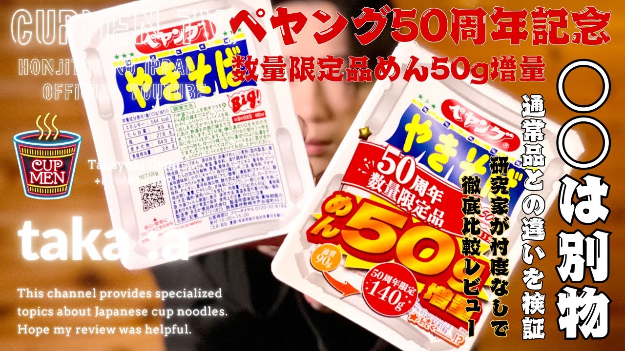 実は別物！ペヤングソースやきそば50周年の秘密を暴いた【徹底比較