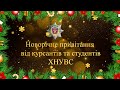 З Новим роком! Привітання курсантів і студентів ХНУВС