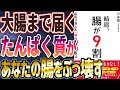 【ベストセラー】「結局、腸が9割 名医が教える「腸」最強の健康法」を世界一わかりやすく要約してみた【本要約】