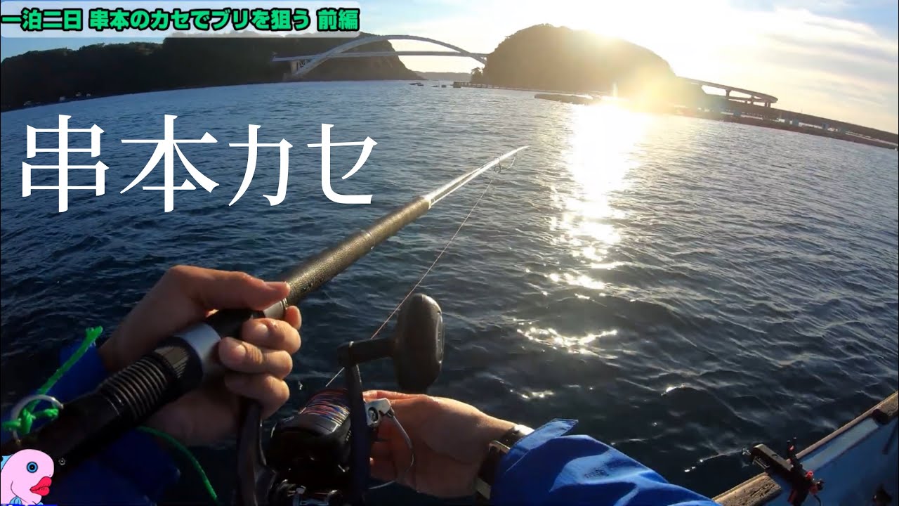 [串本カセ 前編]初めてのカセでブリを狙ったらいきなり竿が海面に突き刺さった！